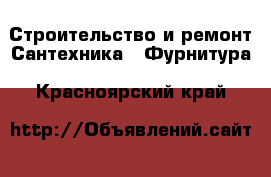 Строительство и ремонт Сантехника - Фурнитура. Красноярский край